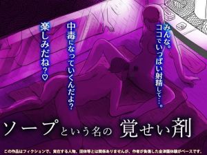 ソープという名の覚せい剤 [作品ID:d_130958]