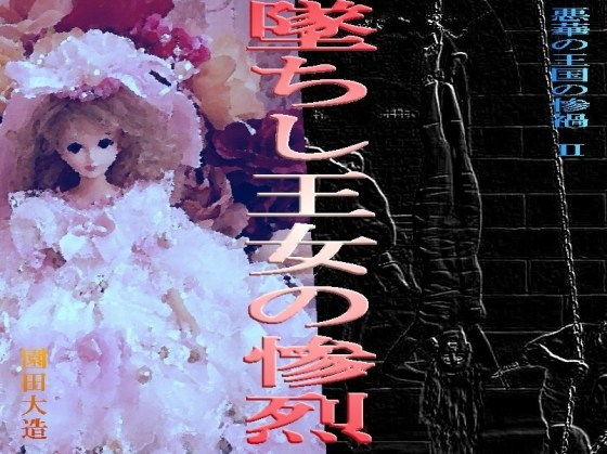 悪華の王国の惨禍II 墜ちし王女の惨烈 [作品ID:d_130969]
