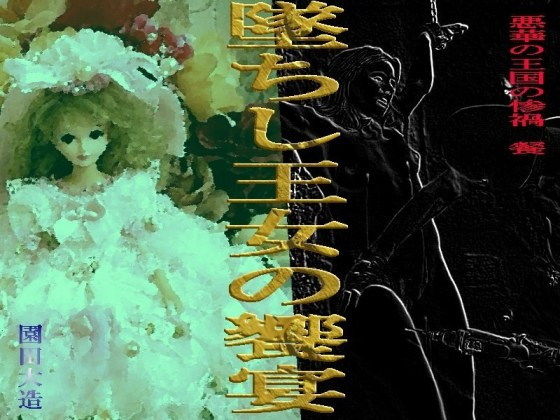 悪華の王国の惨禍III 墜ちし王女の饗宴 [作品ID:d_130971]