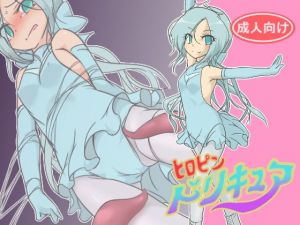 ヒロピンドリキュア [作品ID:d_130974]