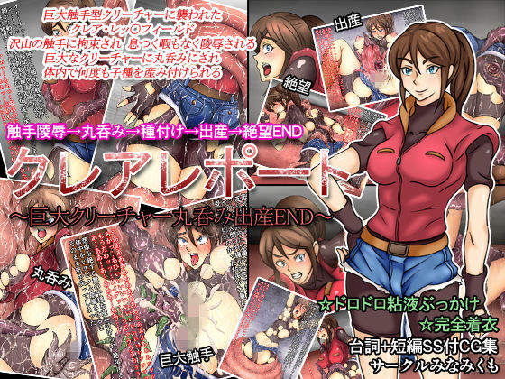 クレアレポート～巨大クリーチャー丸呑み出産END～ [作品ID:d_130979]