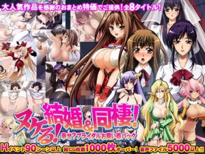 【8割引！！】ヌケる！結婚＆同棲で甘イチャラブなブライダルお買い得パック [作品ID:d_130984]