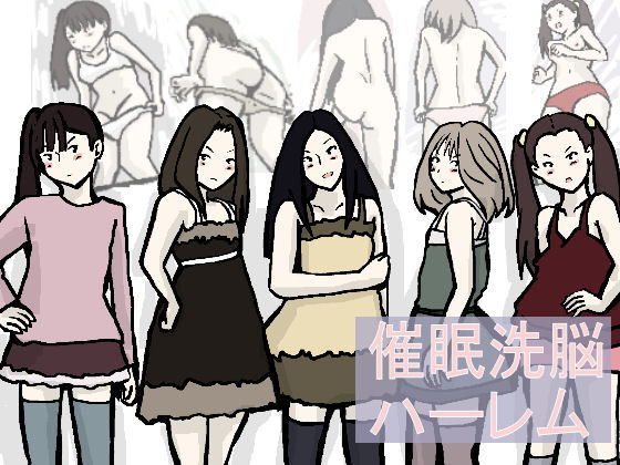 催眠洗脳ハーレム [作品ID:d_130995]