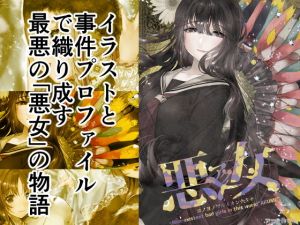 悪女-アクメ- [作品ID:d_130997]