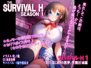 THE SURVIVAL H（サバイバル・H）SEASON 1 【R18ベーシック Ver.】 [作品ID:d_130998]