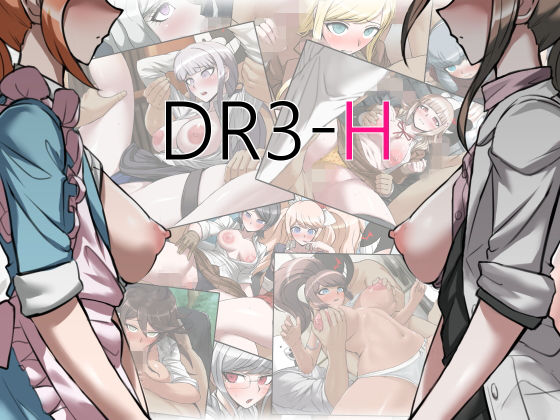 DR3-H [作品ID:d_131002]