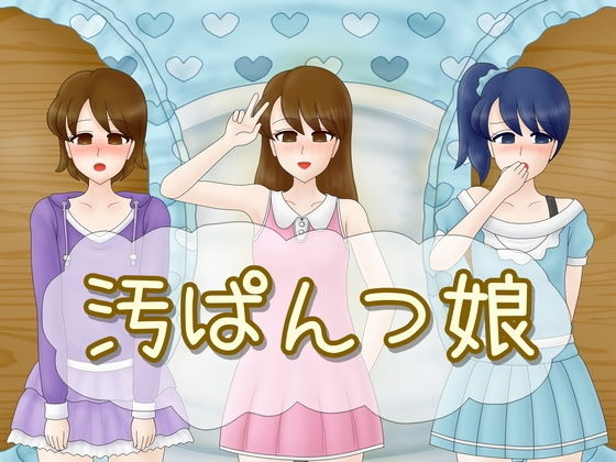 汚ぱんつ娘 [作品ID:d_131016]