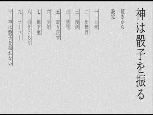 神は骰子を振る [作品ID:d_131021]