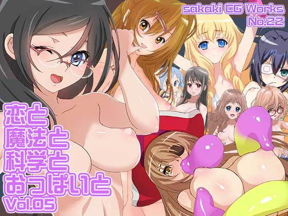 恋と魔法と科学とおっぱいとVol.05 [作品ID:d_131022]