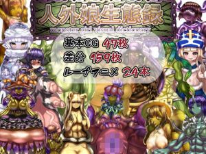 人外娘生態録 [作品ID:d_131027]