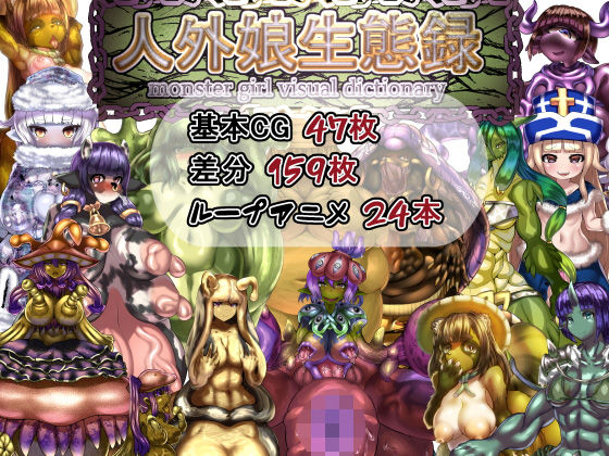 人外娘生態録 [作品ID:d_131027]