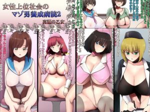女性上位社会のマゾ男養成病院2 [作品ID:d_131030]