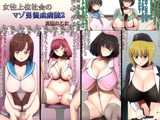 女性上位社会のマゾ男養成病院2 [作品ID:d_131030]