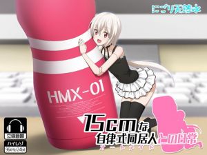 15cmな自律式同居人との日常 [作品ID:d_131031]