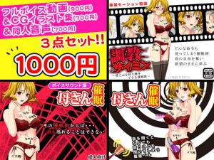 調教サイミン＜母さんを好き勝手できる催眠術＞フルボイス動画＆CGイラスト＆同人音声セット [作品ID:d_131044]