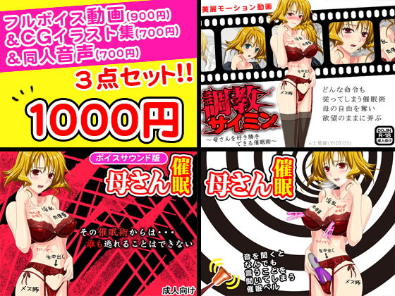 調教サイミン＜母さんを好き勝手できる催眠術＞フルボイス動画＆CGイラスト＆同人音声セット [作品ID:d_131044]