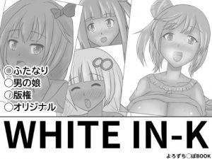 WHITE IN-K [作品ID:d_131047]