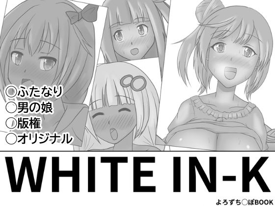 WHITE IN-K [作品ID:d_131047]