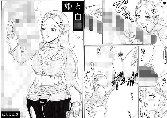 姫と白○ [作品ID:d_131048]