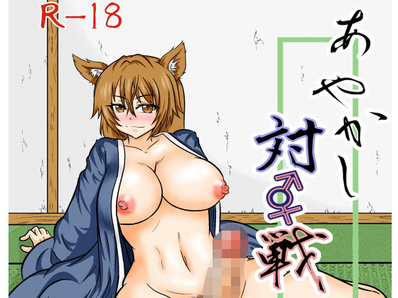 あやかし 対☆戦 [作品ID:d_131050]