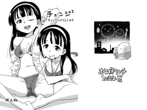 チェンジのじじょう ＃4 [作品ID:d_131053]