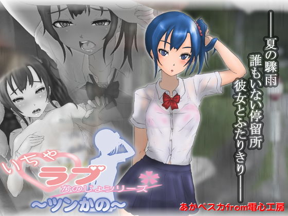 ～ツンかの～ いちゃラブかのじょシリーズ2 [作品ID:d_131067]