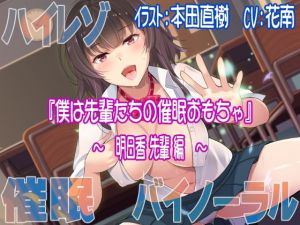 【ハイレゾ/バイノーラル】僕は先輩たちの催眠おもちゃ―明日香先輩編― [作品ID:d_131069]