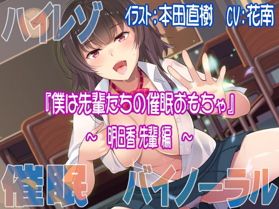 【ハイレゾ/バイノーラル】僕は先輩たちの催眠おもちゃ―明日香先輩編― [作品ID:d_131069]