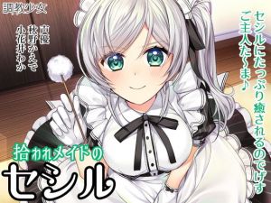 拾われメイドのセシル [作品ID:d_131079]
