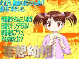 妄想幼柑 [作品ID:d_131082]