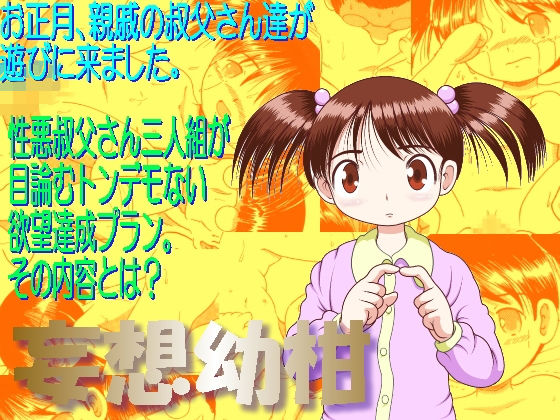 妄想幼柑 [作品ID:d_131082]