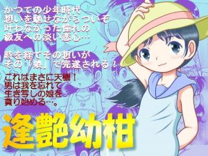 逢艶幼柑 [作品ID:d_131084]