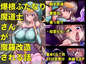 爆根ふたなり魔道士さんが魔羅改造される話 [作品ID:d_131085]