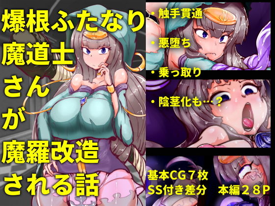 爆根ふたなり魔道士さんが魔羅改造される話 [作品ID:d_131085]
