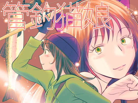 管釣猫娘 [作品ID:d_131094]