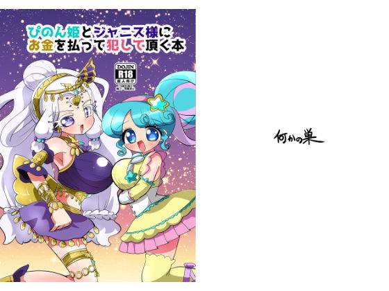 ぴのん姫とジャニス様にお金を払って犯して頂く本 [作品ID:d_131098]
