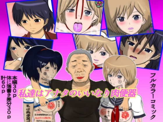 私達はアナタのいいなり肉便器 [作品ID:d_131101]