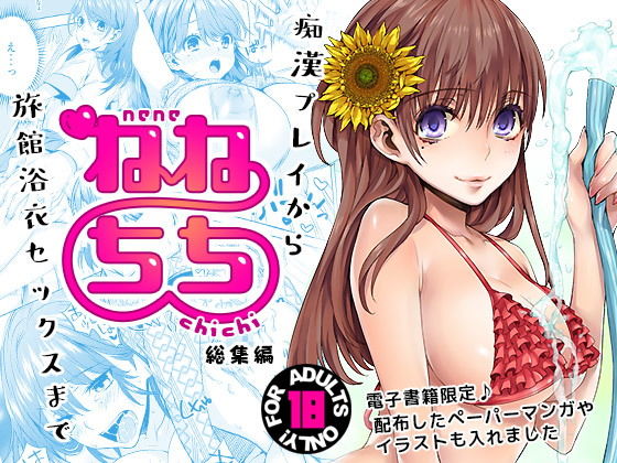 ねねちち – 総集編 – [作品ID:d_131105]