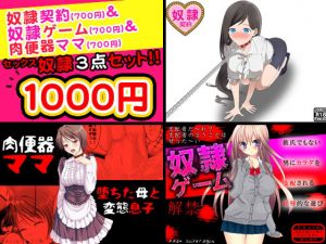 セックス奴隷＜3点セット＞ [作品ID:d_131117]