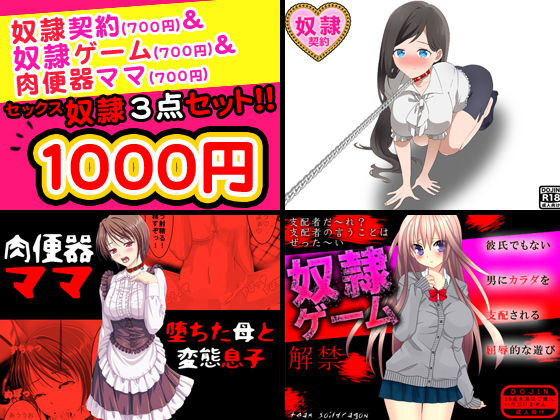 セックス奴隷＜3点セット＞ [作品ID:d_131117]