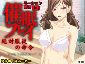 催眠プレイ～お風呂場セックス～ [作品ID:d_131126]