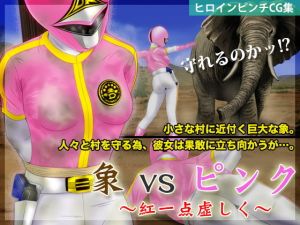 象vsピンク ～紅一点虚しく～ [作品ID:d_131127]