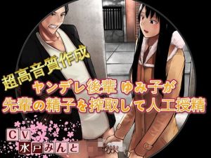 ヤンデレ後輩 ゆみ子が先輩の精子を搾取して人工授精しちゃう話 [作品ID:d_131132]