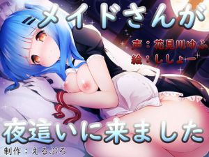 メイドさんが夜這いに来ました [作品ID:d_131134]