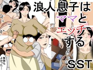 浪人息子はママとエッチする [作品ID:d_131136]