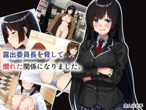 露出委員長を脅して爛れた関係になりました。 [作品ID:d_131140]