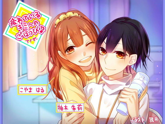 【同時バイノーラル収録】疲れているキミへのごほうび♪アナザー [作品ID:d_131146]