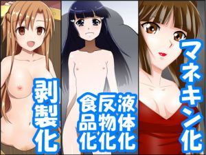 状態変化漫画vol.7～色んなアニメの色んな変化編～ [作品ID:d_131149]