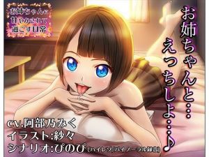 【バイノーラル/ハイレゾ】お姉ちゃんに甘やかされて過ごす日常（cv.阿部乃みく） [作品ID:d_131167]
