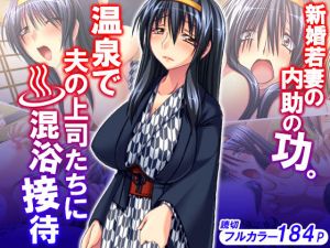 新婚若妻の内助の功。温泉で夫の上司たちに混浴接待 [作品ID:d_131184]